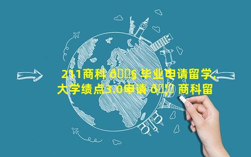 211商科 🐧 毕业申请留学,大学绩点3.0申请 🦋 商科留学